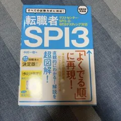 転職者用SPI3 テストセンター・SPI3-G・WEBテスティング対応