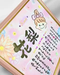 ☆お名前入りポエム、オーダー受付中☆命名書、記念日、お祝い、贈り物などに