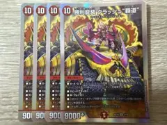 デュエルマスターズ 勝利龍装クラッシュ覇道 ４枚