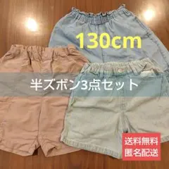 キッズ 半ズボン ハーフパンツ 3点セット 130cm