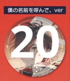 天月 武道館 缶バッジ 僕の名前を呼んで 20点