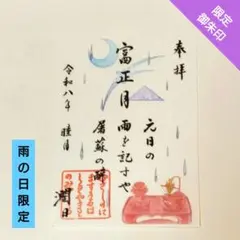 狼と香辛料 武蔵野坐令和神社 御朱印 - メルカリ