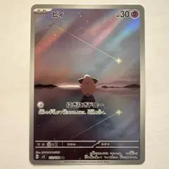 ピィ AR スカーレット&バイオレット 拡張パック 黒炎の支配者 113/108