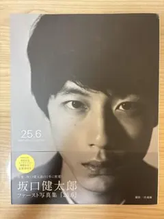 坂口健太郎ファースト写真集 25.6【ポストカード付き】 - メルカリ