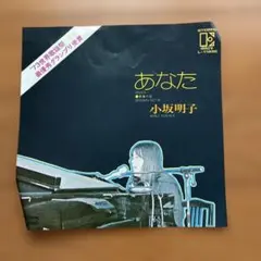 小坂明子 あなた 青春の愛 7インチレコード