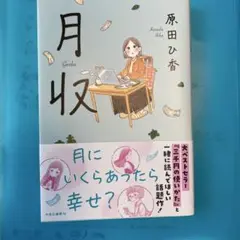 月収