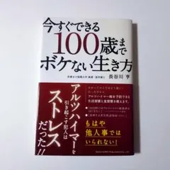 今すぐできる100歳までボケない生き方