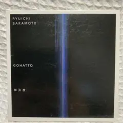 RYUICHI SAKAMOTO GOHATTO 御法度