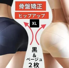 美尻 ガードル 補正下着　 骨盤ショーツ　ショート矯正 産後黒XLベージュ2枚