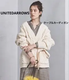 【みり様】UNITEDARROWSケーブルカーディガン