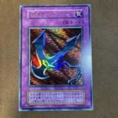 遊戯王 鎖付きブーメラン 初期 ウルトラレア - メルカリ