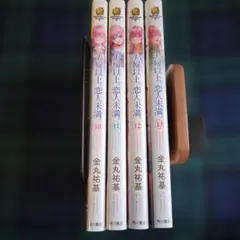 2026年最新】夫婦以上、恋人未満。 全巻 セットの人気アイテム - メルカリ