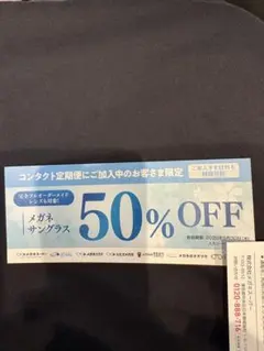 メガネ スーパー 50%OFF 優待券のサムネイル