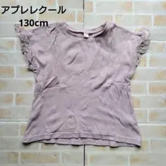 アプレレクール　ワッフルTシャツ　130cm