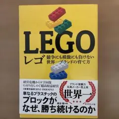 レゴ = LEGO : 競争にも模倣にも負けない世界一ブランドの育て方