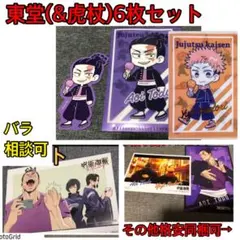 呪術廻戦★幻影夜行本舗特典、ポストカード、東堂、加茂、虎杖、ダイソーまとめ売り