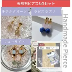 まとめ売り ピアス3点セット ラピスラズリ フローライト ルチルクオーツ