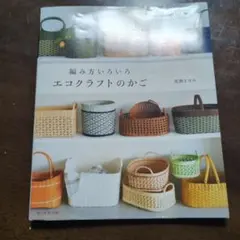 編み方いろいろエコクラフトのかご