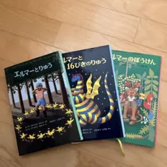 エルマーシリーズ 絵本3冊セット