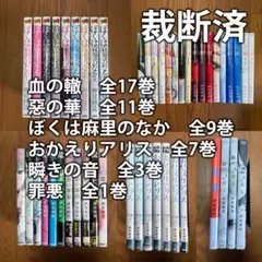 惡の華 血の轍 ぼくは麻理のなか ハピネス おかえりアリス 全巻 押見