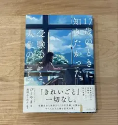 17歳のときに知りたかった受験のこと、人生のこと。