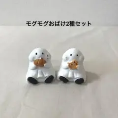 ハロウィンオブジェ　もぐもぐオバケ　2点セット　置物　ナチュラルキッチン　秋