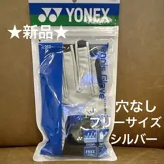 ★ 신제품 ★ YONEX 테니스 장갑, 못이 뚫린 구멍 없음, 모두에게 맞는 원 사이즈, 실버