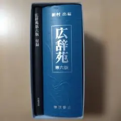 2026年最新】広辞苑 第二版補訂版の人気アイテム - メルカリ