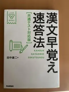漢文早覚え速答法