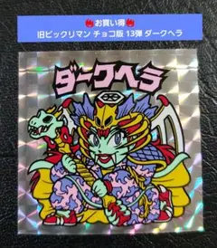 【美品～極美品】旧ビックリマン チョコ版 13弾 ダークヘラ