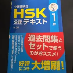 中国語検定HSK公認テキスト1級