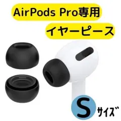 イヤーピース S AirPods Pro 用 イヤーチップ 黒　エアーポッツ