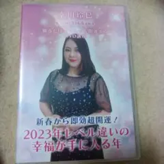 幸川玲巳　観るだけでぐんぐん開運する DVD 2023年レベル違いの幸福が