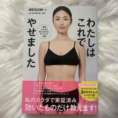 【美品】初回限定特典付き MEGUMI わたしはこれでやせました 帯付き