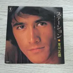 草刈正雄 ステーション