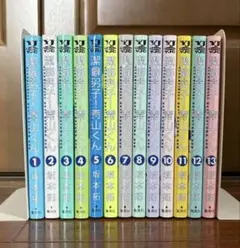 潔癖男子! 青山くん 1〜13巻