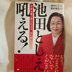 池田としえ、吼える! 日本は乗っ取られるぞ、目を覚ませ!