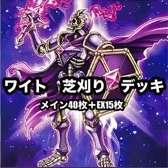 遊戯王 デッキ 芝刈り ワイト ワイトプリンス ワイトメア [04621