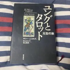 2026年最新】ユング タロットの人気アイテム - メルカリ
