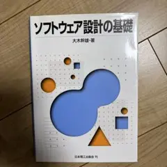 ソフトウェア設計の基礎