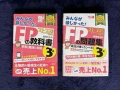 ‘21-‘22年版 ：『みんなが欲しかった! FPの教科書と問題集・3級』セット