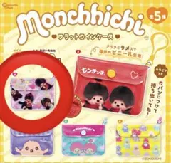 モンチッチ フラットコインケース B