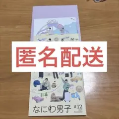 【美品】なにわ男子 ファンクラブ会報 3冊セット 未使用に近い シール付き