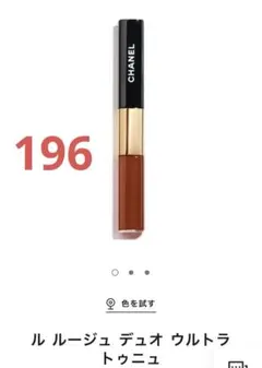 CHANEL ル ルージュ デュオ ウルトラ トゥニュ196