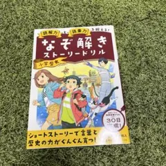 読解力と語彙力を鍛える!なぞ解きストーリードリル 小学国語 - メルカリ