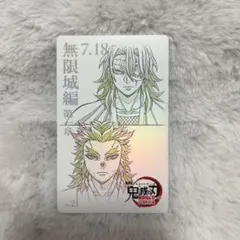 宇髄天元 宇髄 煉獄槇寿郎 煉獄 鬼滅の刃 ムビチケ風カード 無限城
