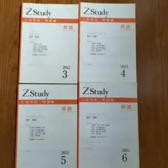 Z Study 進学　入試特訓　 英語 2021年 3-6号セット