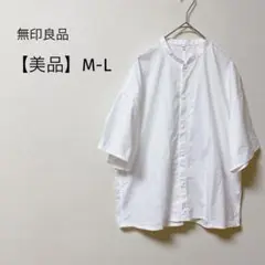 【美品】無印良品　ブラウス　半袖　バンドカラー　シャツ　オーバーサイズ　白M L