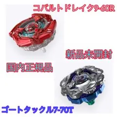 ベイブレードX コバルトドレイク9-60R ゴートタックル7-70T 新品未開封