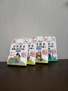 石川晶康 日本史B講義の実況中継 1〜4 セット